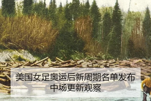 mei-guo-nv-zu-ao-yun-hou-xin-zhou-qi-ming-dan-fa-bu-zhong-chang-geng-xin-guan-cha-2-437.jpg