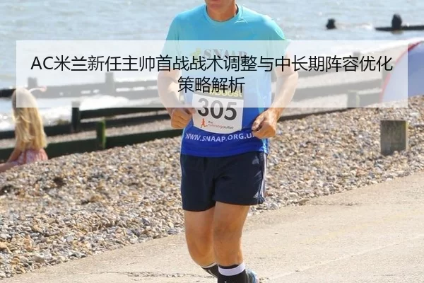 mi-lan-xin-ren-zhu-shuai-shou-zhan-zhan-shu-tiao-zheng-yu-zhong-chang-qi-zhen-rong-you-hua-ce-lve-jie-xi-2-221.jpg