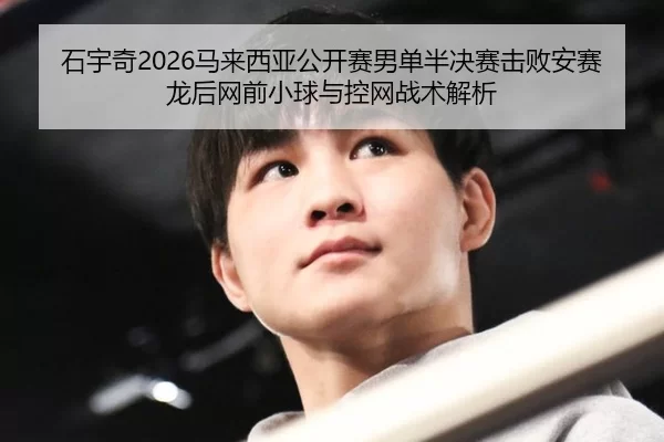 shi-yu-qi-ma-lai-xi-ya-gong-kai-sai-nan-dan-ban-jue-sai-ji-bai-an-sai-long-hou-wang-qian-xiao-qiu-yu-kong-wang-zhan-shu-2-692.jpg