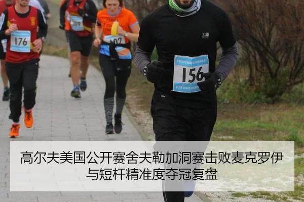gao-er-fu-mei-guo-gong-kai-sai-she-fu-lei-jia-dong-sai-ji-bai-mai-ke-luo-yi-yu-duan-gan-jing-zhun-du-duo-guan-fu-pan-2-101.jpg