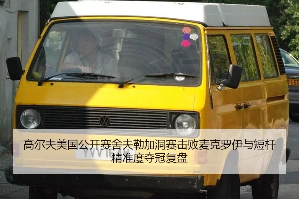 高尔夫美国公开赛舍夫勒加洞赛击败麦克罗伊与短杆精准度夺冠复盘