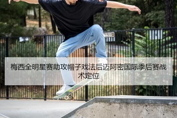 mei-xi-quan-ming-xing-sai-zhu-gong-mao-zi-xi-fa-hou-mai-a-mi-guo-ji-ji-hou-sai-zhan-shu-ding-wei-2-564.jpg