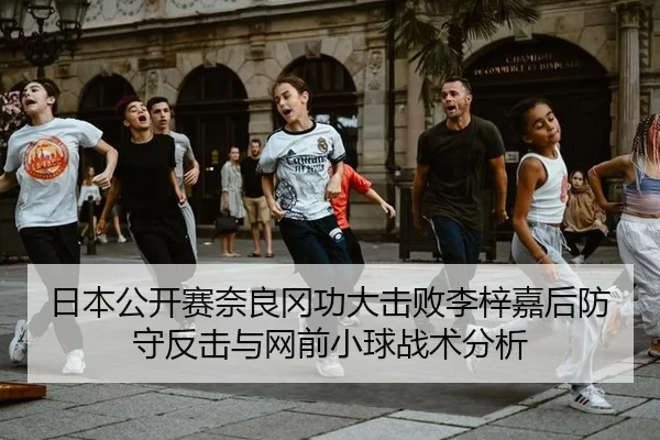 ri-ben-gong-kai-sai-nai-liang-gang-gong-da-ji-bai-li-zi-jia-hou-fang-shou-fan-ji-yu-wang-qian-xiao-qiu-zhan-shu-fen-xi-3-201.jpg