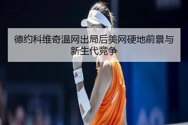 de-yue-ke-wei-qi-wen-wang-chu-ju-hou-mei-wang-ying-di-qian-jing-yu-xin-sheng-dai-jing-zheng-2-640.jpg